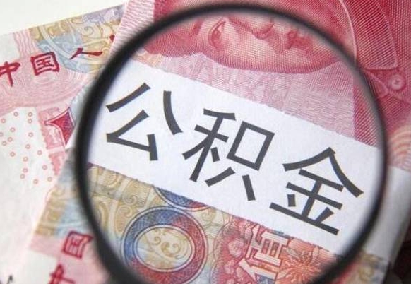 广汉北京公积金提取金额规定（广汉北京公积金提取费用）