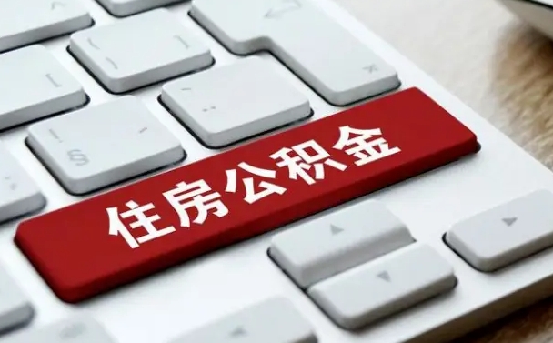 广汉离开珠海公积金提取流程（广汉珠海公积金离职提取条件）